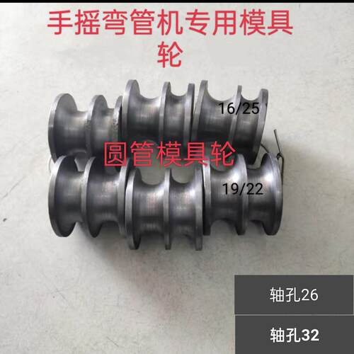 手摇式弯管机模具组 16/19/22/25mm圆管弯管模 加厚型弯管机轮组