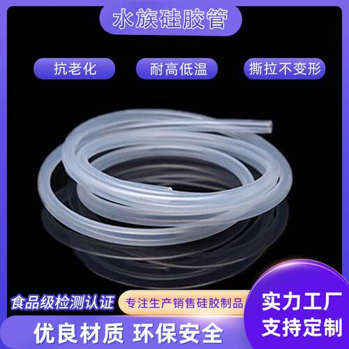 厂家现货直供食品级硅胶管鱼缸硅胶管水族箱硅胶软管增氧机硅胶管