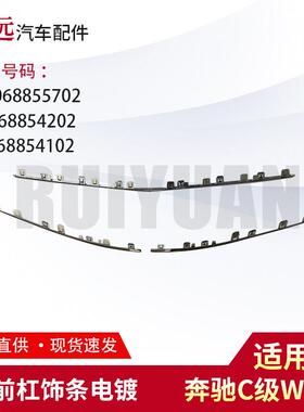 适用于C级W206前杠饰条电镀M2068855702R2068854202L2068854102