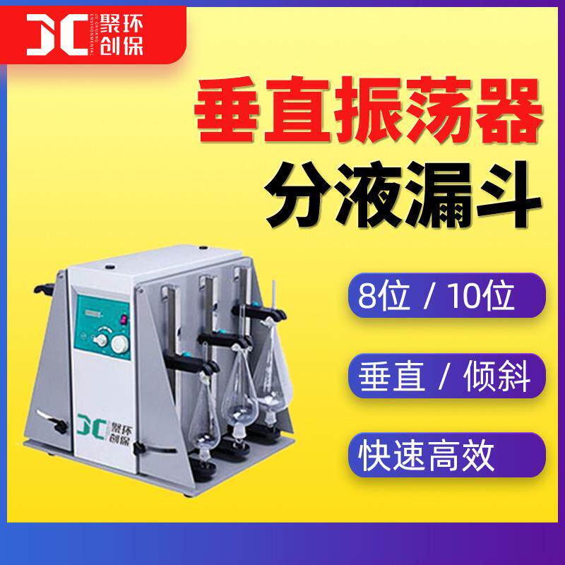 分液漏斗垂直振荡器 自动摇动振荡器 实验室分液漏斗萃取振荡器