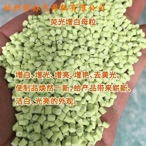 塑料荧增白母粒增89911增白亮光软硬胶耐高温荧光粒增白母899KCV1