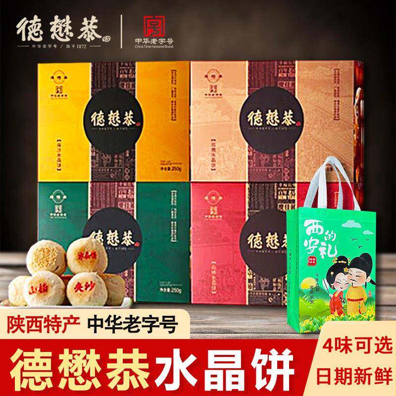 德懋恭水晶饼经典老式白酥皮盒装点心传统陕西特产网红糕点小吃