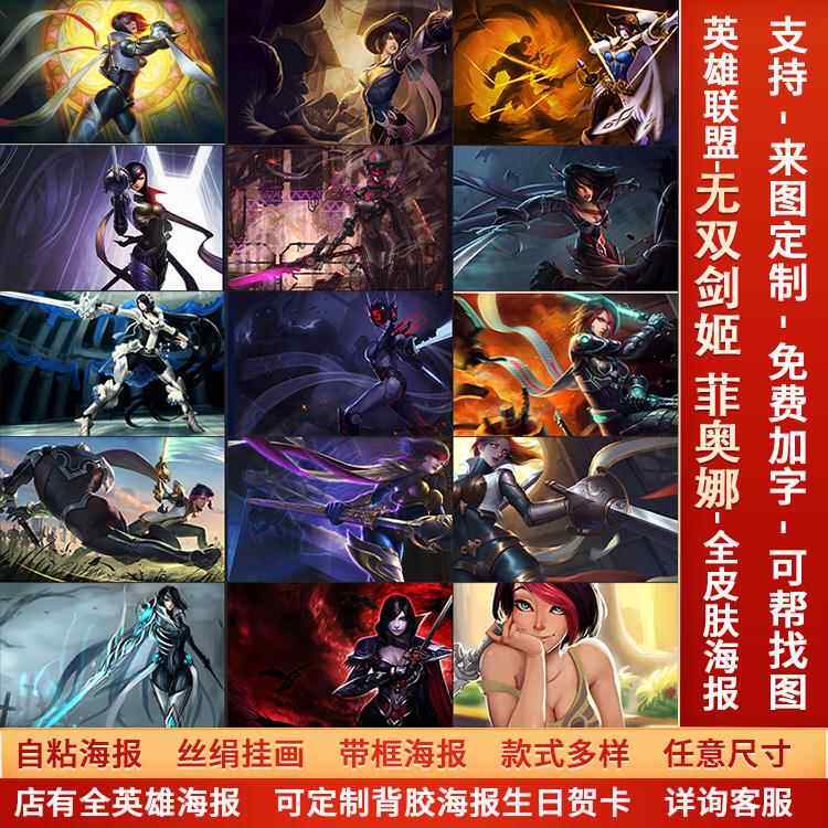 LOL英雄联盟无双剑姬菲奥娜同人海报宿舍网咖高清美女防水墙贴纸a