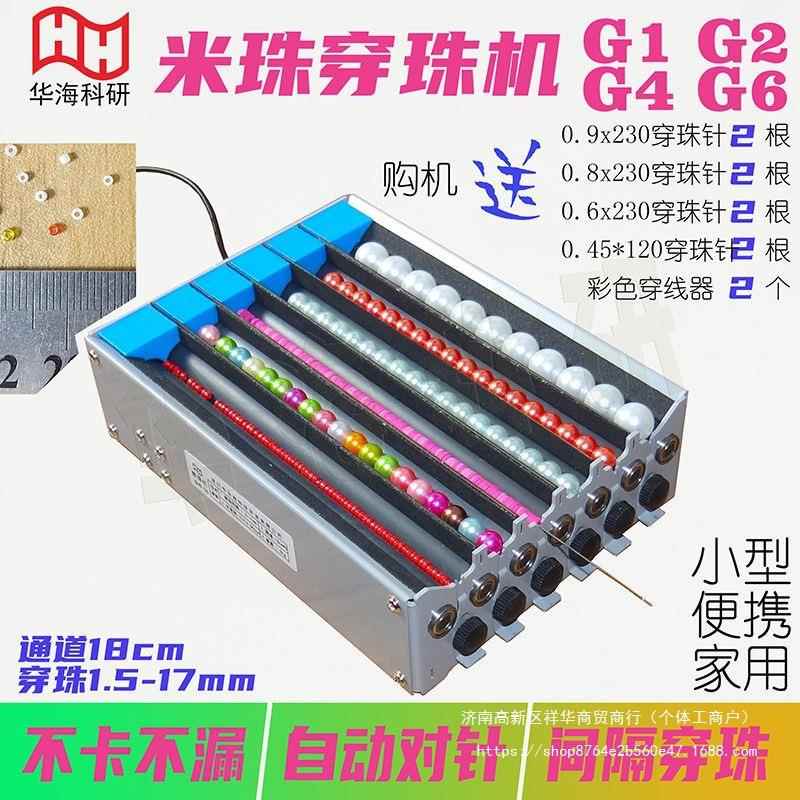 米珠穿珠机1.5mm单双多通道电动串珠G1G2G4G6隔珠自动对针