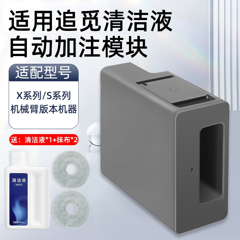 适配追觅扫地机器人X30/S40自动添加清洁液模块S10/S20机械臂配件