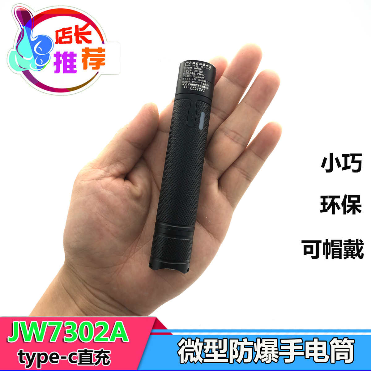 JW7302防爆手电筒 JW7302A微型防爆电筒迷你多功能消防头灯
