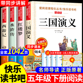 四大名著全套小学生版原著必读正版五年级下册，阅读课外书西游记三国演义水浒传，红楼梦人民中国青少年版本五下快乐读书吧教育出版社