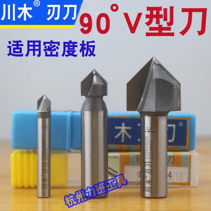川木V型刀 0304 密度板专用 90°度 折边刀 雕刻刀 拼板刀 铣刀