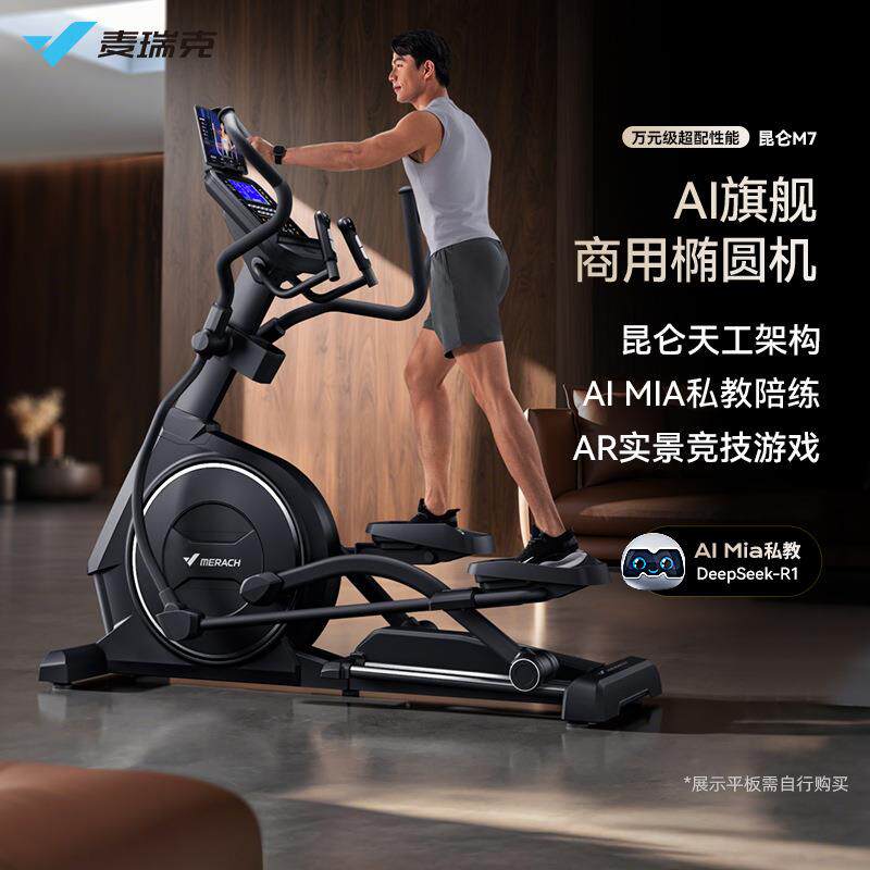 麦瑞克MERACH电动扬升商用椭圆机M7 智能家用运动静音太空漫步仪