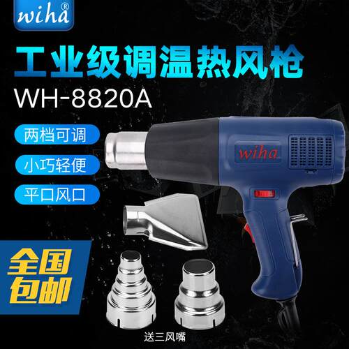 wiha-8820A可调温热风筒工业级热风枪1600W 1800W 2000W平口风口