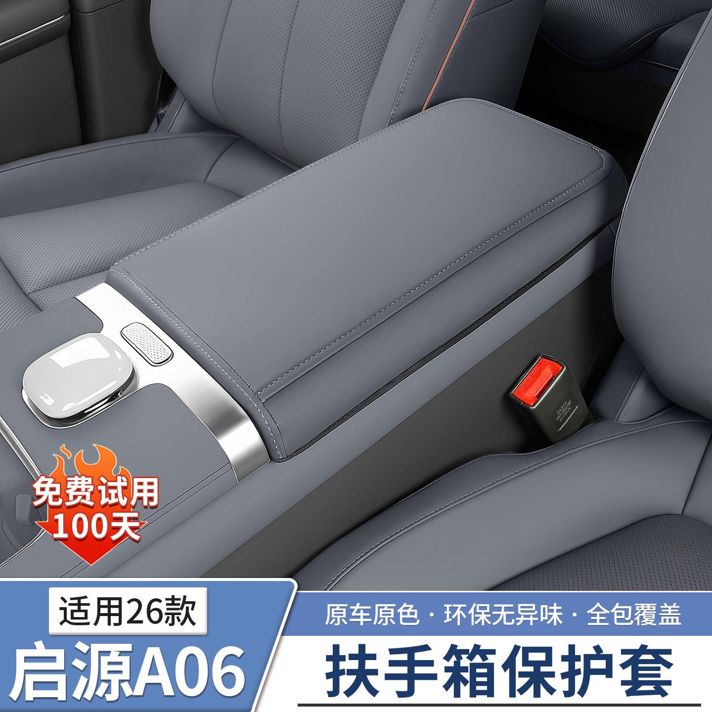 长安启源A06中控扶手箱保护套中央增高垫车内饰汽车配件用品改装图片