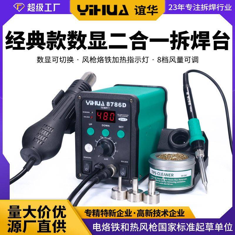 谊华YIHUA-8786数显焊台风枪二合一调温焊锡枪工具恒温热风枪