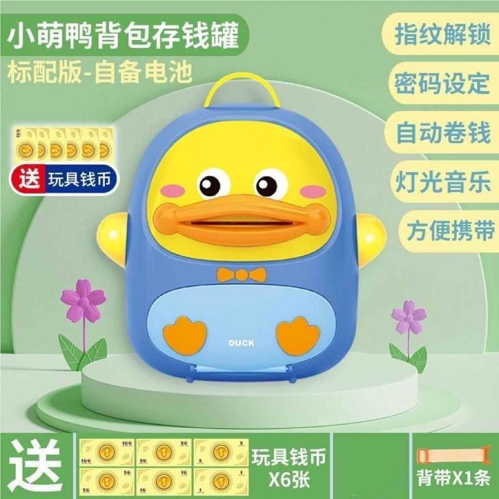 儿萌童储蓄密码鸭锁指0纹锁卡通小储钱罐包背自动卷钱智能存钱罐