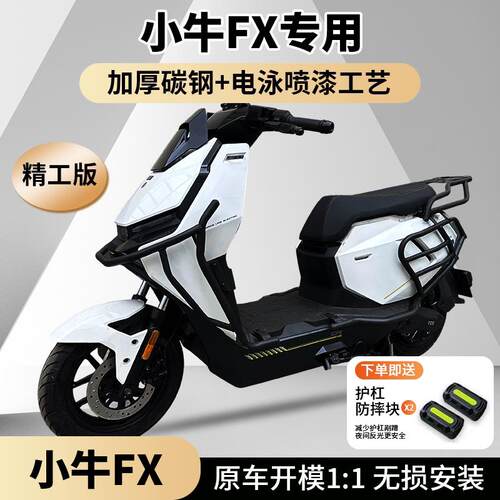 适用小牛FX/FXplay/FXpro/FXsport护杠电动车保险杆尾架改装配件