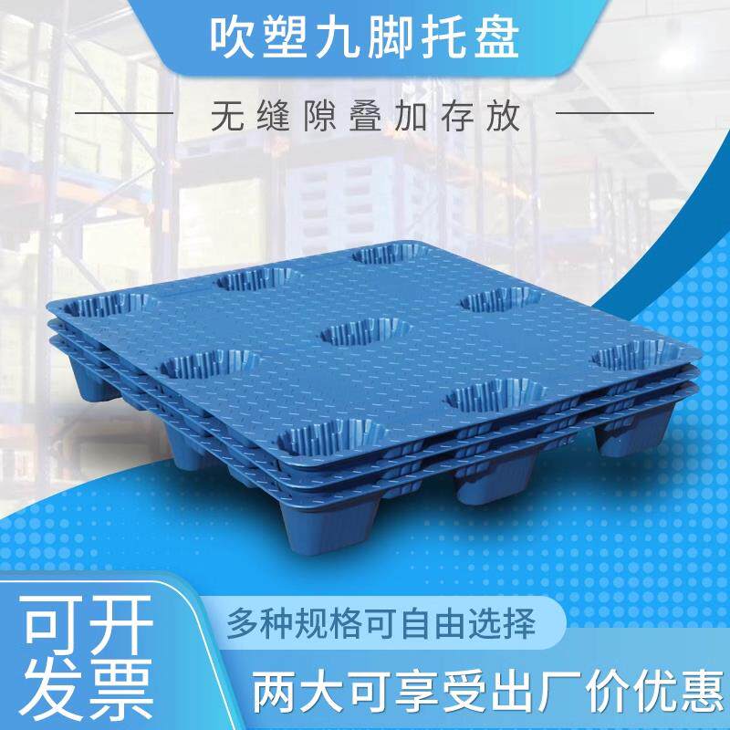 南方南1210型吹塑九脚栈板 塑料防潮仓储托盘 可升降货架托板