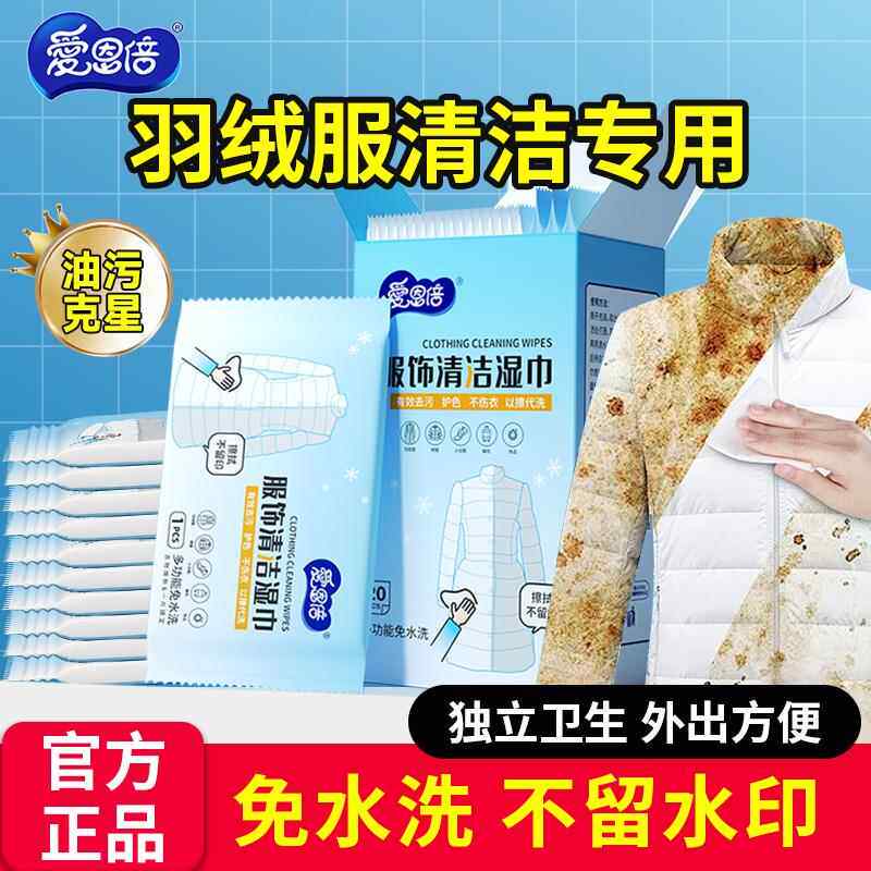 爱恩倍羽绒服清洁湿巾免洗去污去渍专用神器湿纸巾强力擦鞋独立片