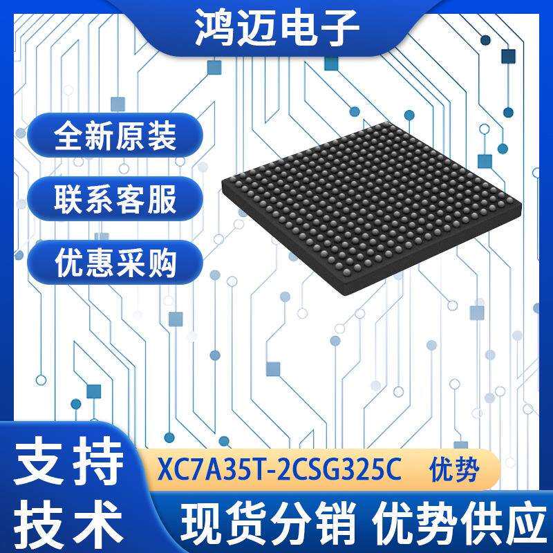 XC7A35T-2CSG325C芯片 通信网络应用路由器交换机芯片 现货原装