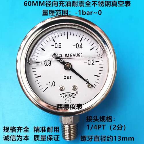 60MM径向全不锈钢真空表 -1bar~0充油耐震全不锈钢真空负压表