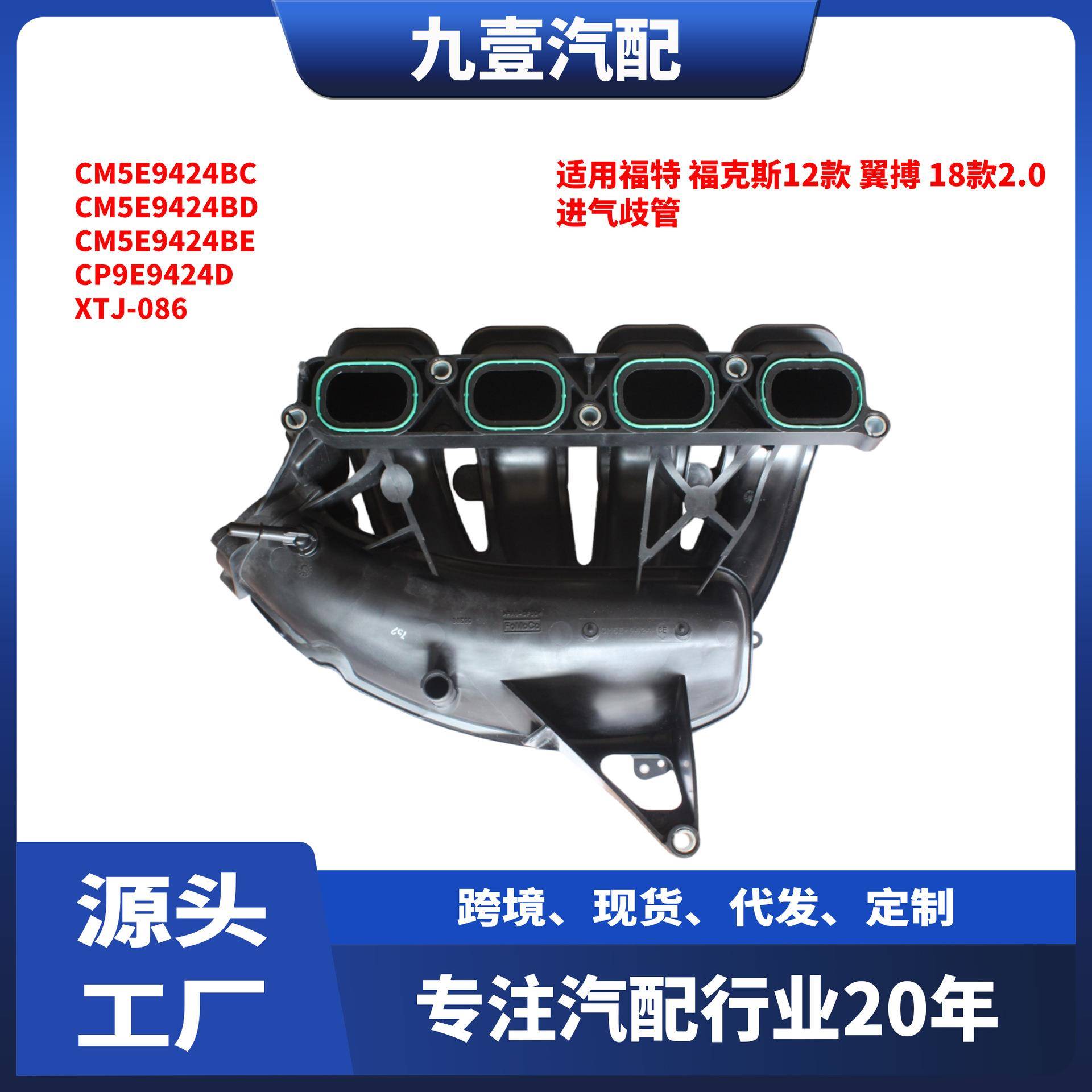适用福特12福克斯翼搏2.0发动机进气歧管CM5E-9424-BD CP9E9424D