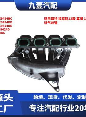 适用福特12福克斯翼搏2.0发动机进气歧管CM5E-9424-BD CP9E9424D