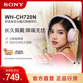 sony索尼wh-ch720n舒适高效头戴式降噪耳机，长久佩戴