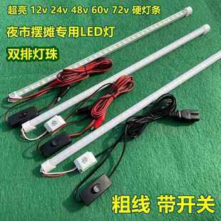 三轮车夜市摆摊专用LED灯条12v24V48V60V72V电瓶直流长条灯管超亮