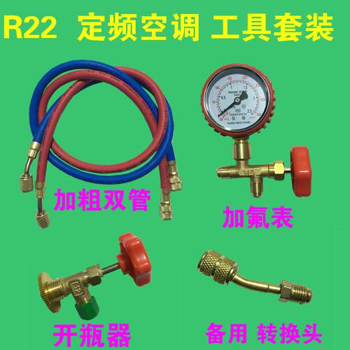 高档家用空调加氟工具套装R410A制冷加剂变频空调加雪2种组R2合氟