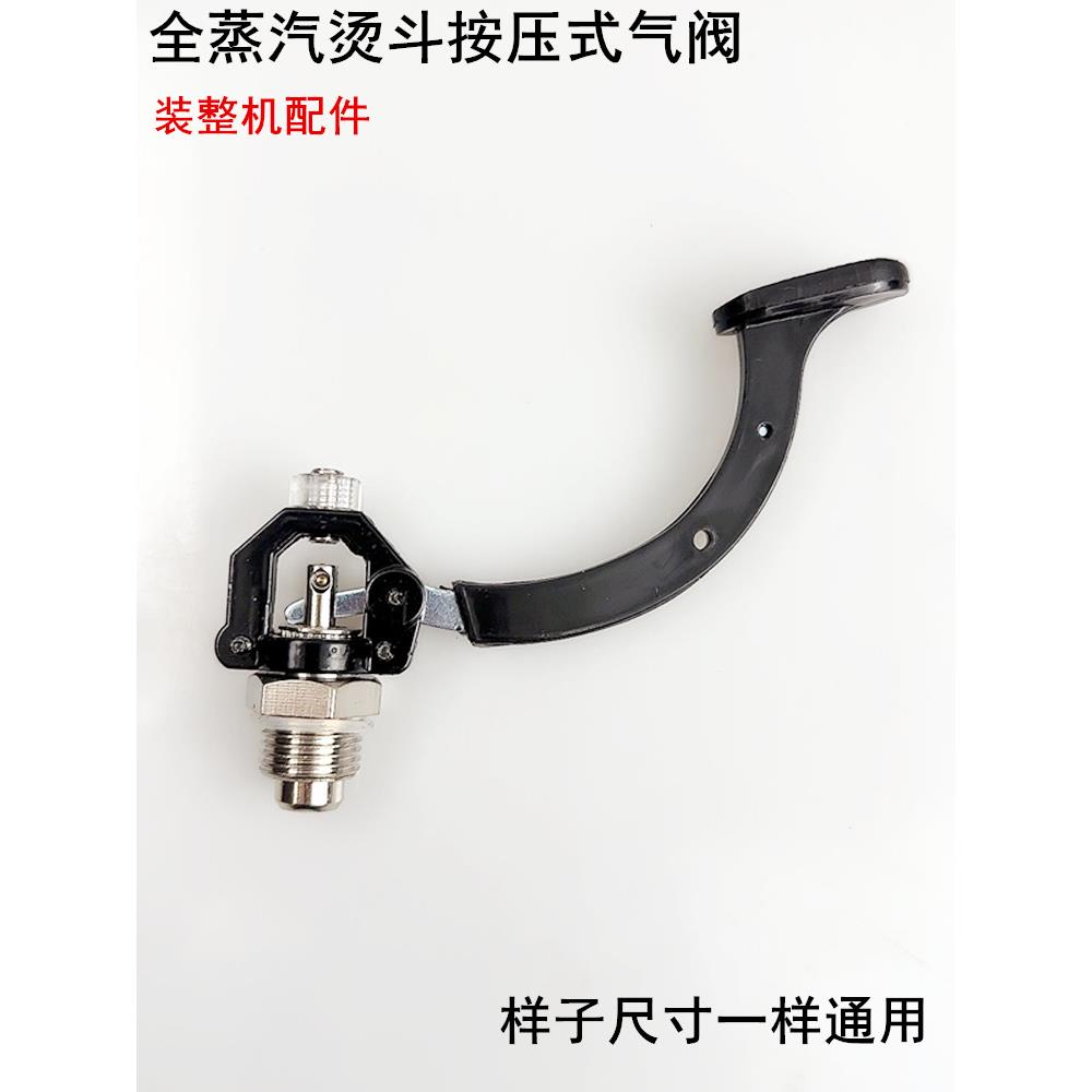 全蒸汽大烫斗优质款按压式气阀组件电熨斗排出气阀门开关扳手配件