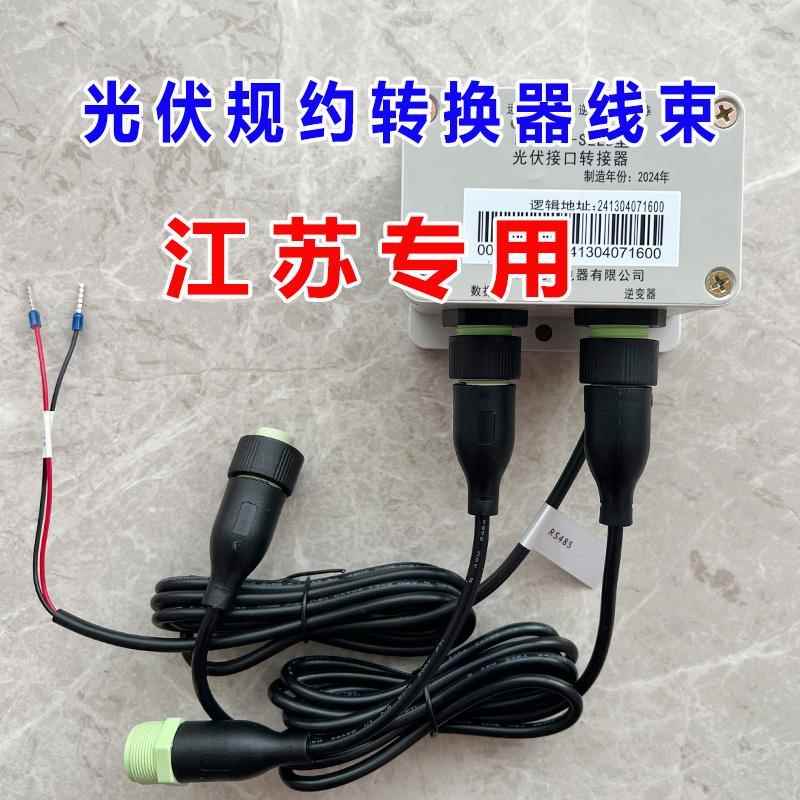 江苏光伏规约转换器线束转接器连接线山东鲁软腾河南瑞爱仕惟阳光