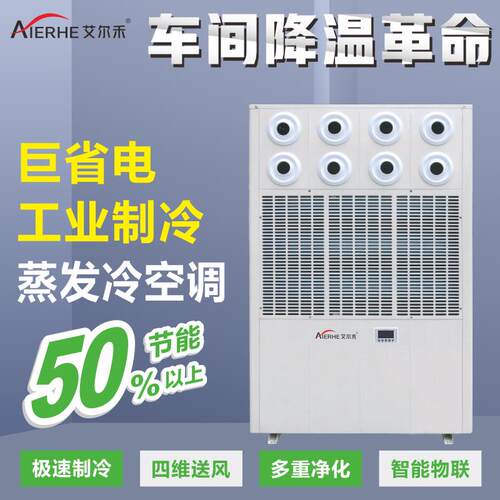 体育馆蒸发冷空调电子注塑印刷机房厂房降温塑胶CNC车间制冷空调