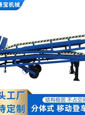 二节移动式登车桥叉车坡道货柜装卸液压卸货平台分体式登车桥