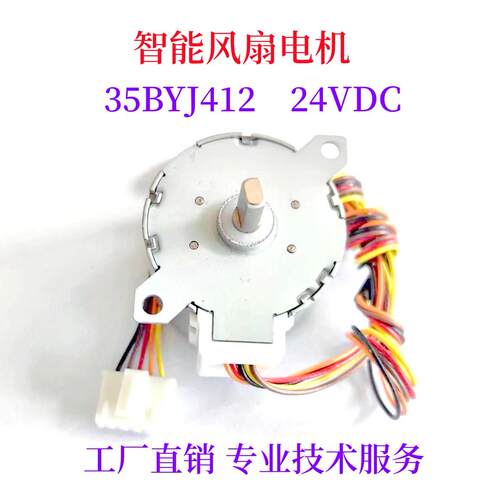 35BYJ412智能风扇电机空气循环扇电机摇头电机24V步进马达
