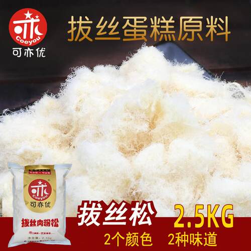 可亦优拔丝肉松蛋糕烘焙食品原料网红拉丝蛋糕专用棉花松厂家直销