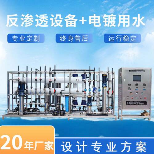 反渗透水处理设备纯水制取设备电镀用水电子用水机工业超纯水机
