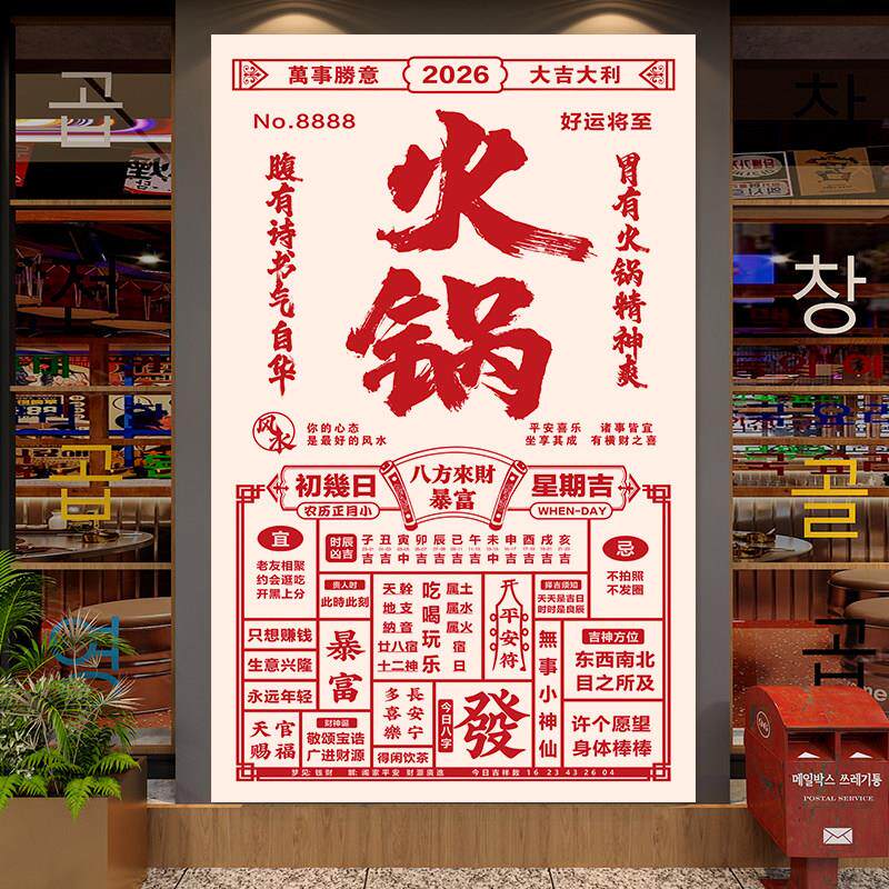 大张火锅烤肉烧烤生腌网红打卡拍照大日历老黄历墙面贴画挂布定制
