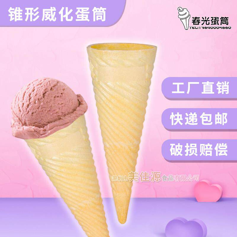 冰淇淋威化蛋筒 威化蛋托 脆皮蛋筒 2880个