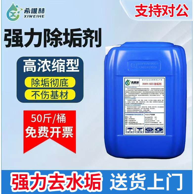 强力锅炉除垢剂去水垢循环水冷却塔冷凝器中央空调管道克垢清洗剂