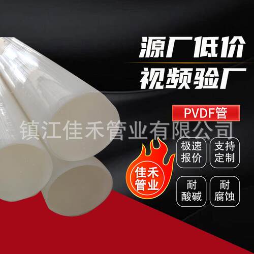 pvdf管PVDF管材聚偏二氟乙烯管pvdf化工塑料管道耐高温耐酸碱