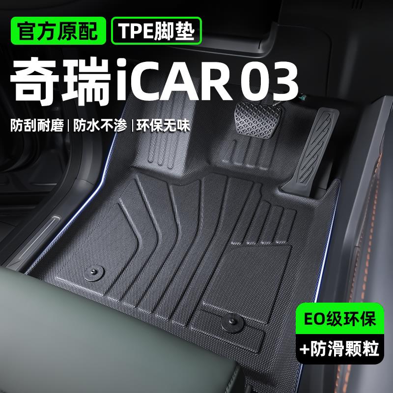 2024款奇瑞icar03专用tpe脚垫汽车用品车饰品车内装饰改装件配件t