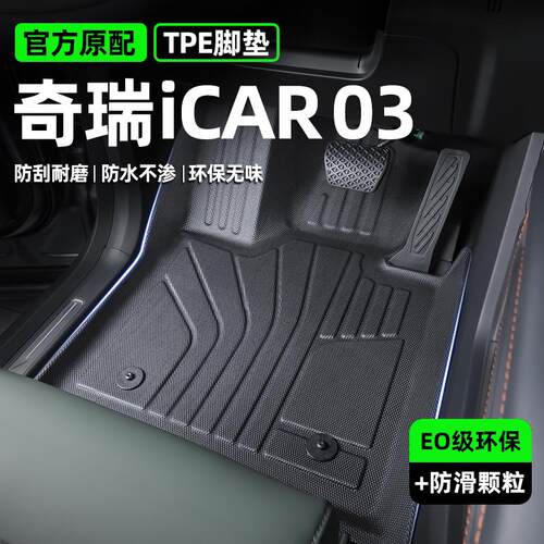 2024款奇瑞icar03专用tpe脚垫汽车用品车饰品车内装饰改装件配件t