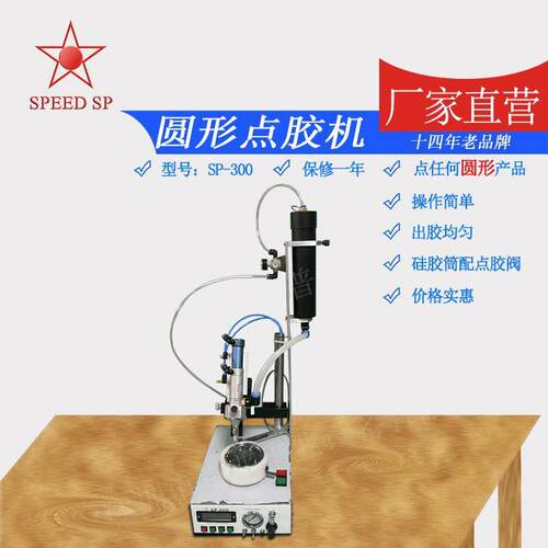 厂家硅胶套筒式300ML圆形点胶机 SP-300单头硅胶自动点胶机