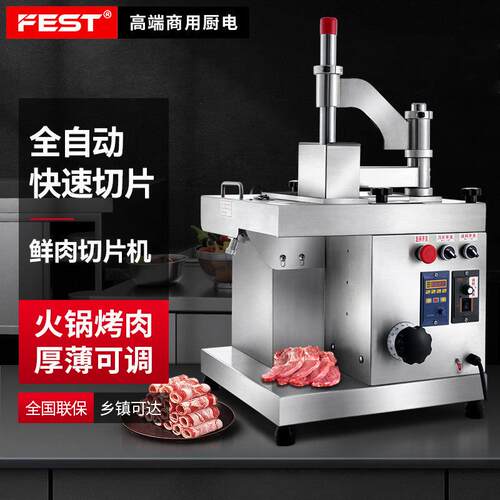 FEST鲜肉切片机商用全自动火锅店烤肉店切牛羊肉腰片商用切肉机