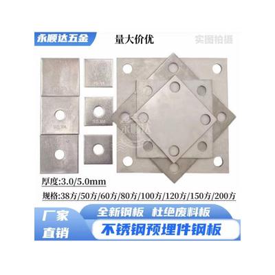 304不锈钢预埋板工程用带孔3/5mm厚固定底板预埋件钢片块方形钢板