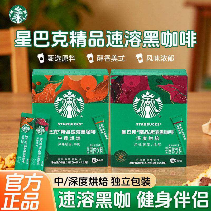 星巴克速溶黑咖啡随星杯冷萃美式咖啡粉免煮中度深度烘焙官方正品
