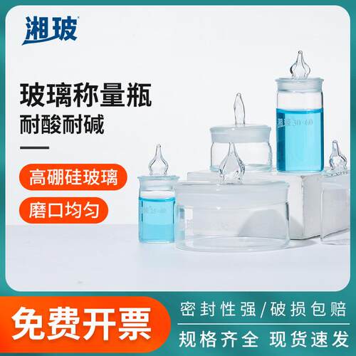 湘玻扁形玻璃称量瓶50*30mm高型称量皿40*25mm 60*30mm 70*35mm