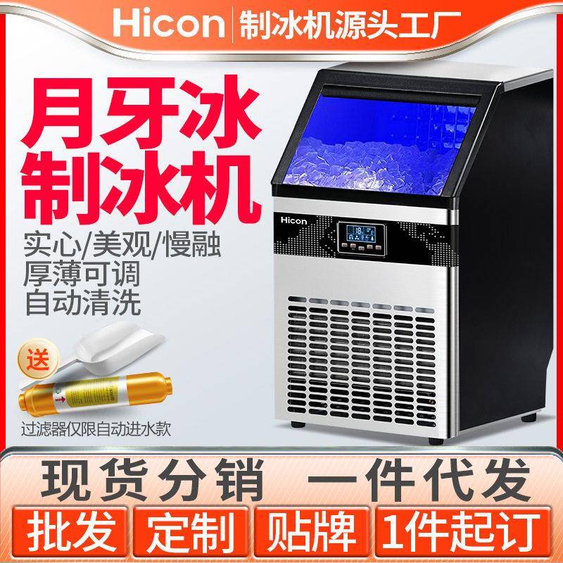 HICON惠康商用制冰机大型奶茶店咖啡厅餐饮全自动月牙造冰块机器