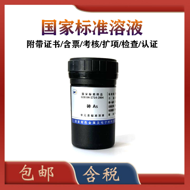 有研总院 砷标液GSB 04-1714-2004 砷标准溶液 标准物质包邮含