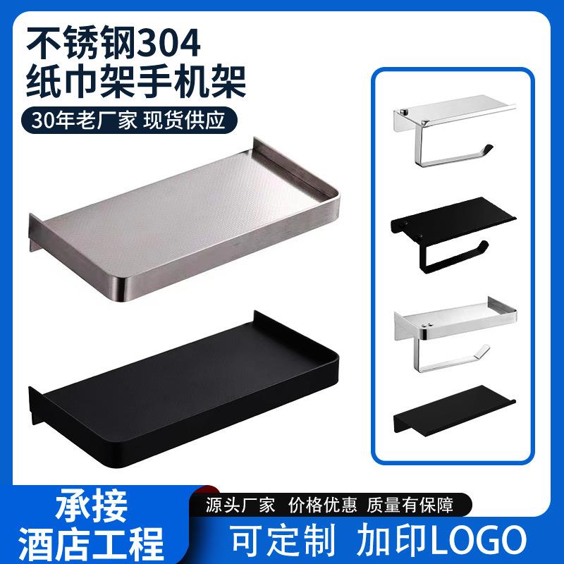 卫生间304不锈钢手机置物架浴室酒店围边托盘纸巾架收纳架纸巾架