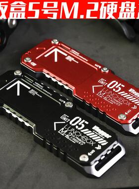 饭盒5号战 术m2硬碟盒双协议usb3.1gen2外接nvme读取器m2通用ssdA