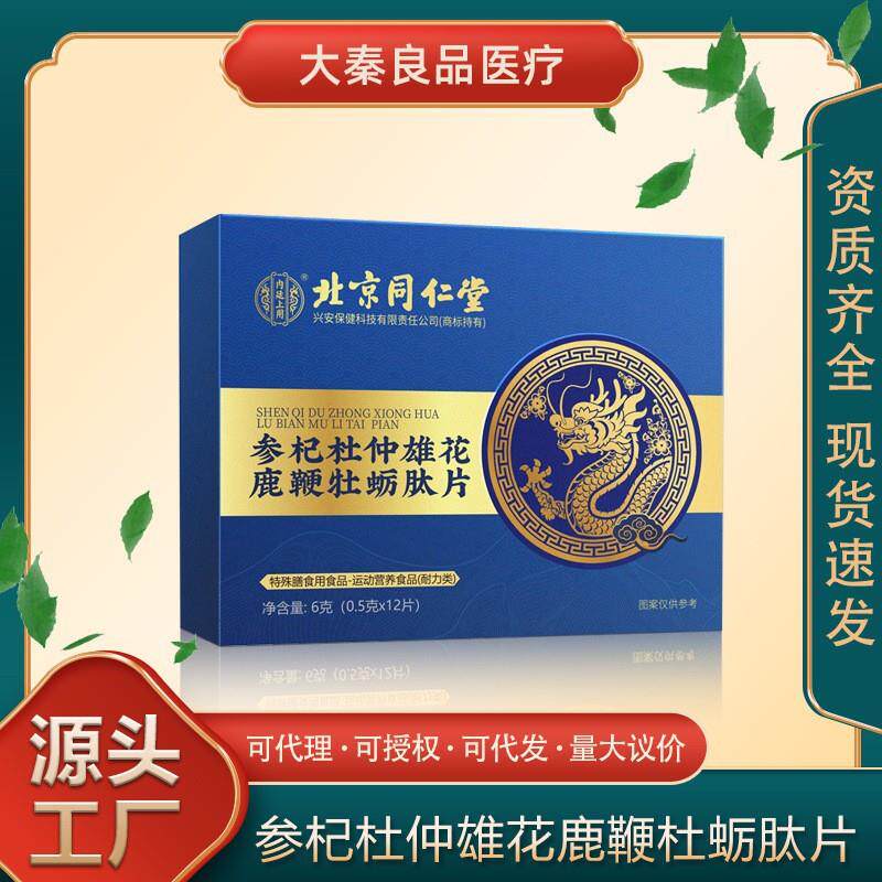 北京同仁堂内廷上用参杞杜仲雄花鹿鞭牡蛎肽片特殊膳食运动营养食